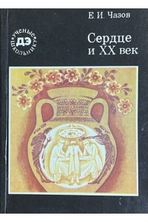 Сердце и ХХ век (БУ). Чазов Е.И.