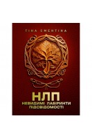 НЛП. Невидимі лабіринти підсвідомості. Повнокольорова. Сментіна Т.