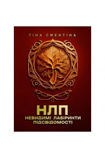 НЛП. Невидимі лабіринти підсвідомості. Повнокольорова. Сментіна Т.