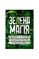 Зелена магія. Сезонні ритуали зіллятворчість алхімія трав. Буссі Гейл