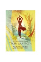 Трави для йоги. Досвід адаптації до помірної зони. Долма Джангкху