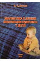 Диагностика и лечение инвагинации кишечника у детей. Катько В.А.