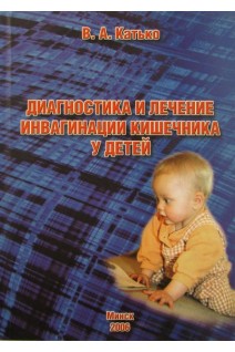 Диагностика и лечение инвагинации кишечника у детей. Катько В.А.