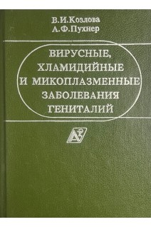 Вирусные хламидийные и микоплазменные заболевания гениталий. Руководство для врача (БУ). Козлова В.И.