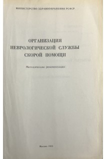 Организация неврологической службы скорой помощи: методические рекомендации (БУ). Гусев Е.И.