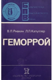 Геморрой (БУ). Ривкин В.Л