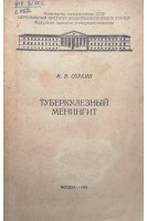 Туберкулезный менингит (БУ). Соркин И.Э.