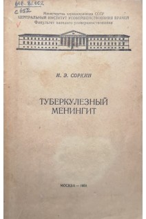 Туберкулезный менингит (БУ). Соркин И.Э.