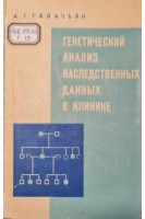 Генетический анализ наследственных данных в клинике (БУ). Галачьян А.Г.