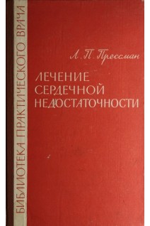 Лечение сердечной недостаточности (БУ). Прессман Л.П.