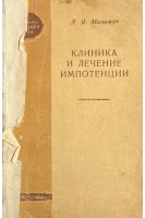 Клиника и лечение импотенции (БУ). Мильман Л.Я