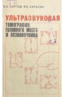 Ультразвуковая томография головного мозга и позвоночника (БУ). Карпов В.А.