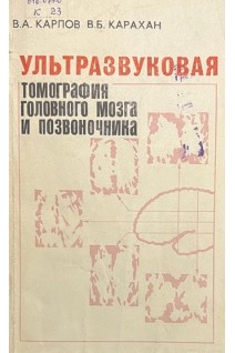 Ультразвуковая томография головного мозга и позвоночника (БУ). Карпов В.А.