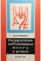 Сосудистые заболевания мозга у детей (БУ). Трошин В.Д.
