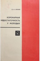 Коронарная недостаточность у молодых (БУ). Аронов Д.М.