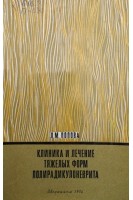 Клиника и лечение тяжелых форм полирадикулоневрита (БУ). Попова Л.М.
