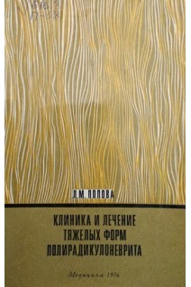 Клиника и лечение тяжелых форм полирадикулоневрита (БУ). Попова Л.М.
