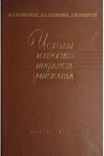 Исходы и прогноз инфаркта миокарда (БУ). Беринская А.Н.