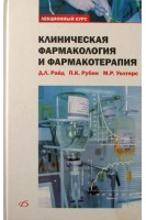 Клиническая фармакология и фармакотерапия. Райд Д.Л. Рубин Б.К. Уолтерс М.Л