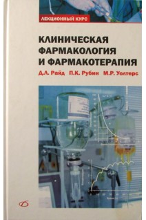 Клиническая фармакология и фармакотерапия. Райд Д.Л. Рубин Б.К. Уолтерс М.Л