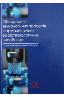 Обладнання технологічних процесів фармацевтичних та біотехнологічних виробництв. Стасевич М.В. Милянич А.О.Гузьова І.О. За ред. В.П. Новікова