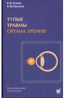 Тупые травмы органа зрения. Сомов Е.Е.