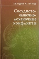 Сосудисто-чашечно-лоханочные конфликты. Гудков А.В. Пугачев А.Г.