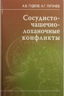 Сосудисто-чашечно-лоханочные конфликты. Гудков А.В. Пугачев А.Г.