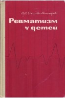 Ревматизм у детей (БУ). Соколова-Пономарева О.Д.