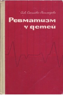 Ревматизм у детей (БУ). Соколова-Пономарева О.Д.