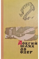 Довгий шлях до озер (БУ). Петро Угляренко