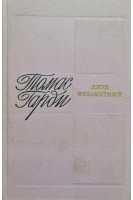 Джуд незаметный (БУ). Томас Гарди