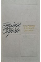 Старший трубач полка (БУ). Томас Гарди