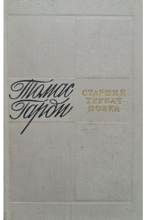 Старший трубач полка (БУ). Томас Гарди