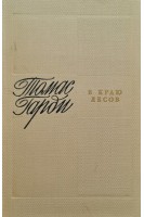 В краю лесов (БУ). Томас Гарди