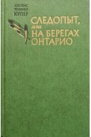 Следопыт на берегах Онтарио (БУ). Купер Д.Ф.