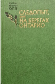 Следопыт на берегах Онтарио (БУ). Купер Д.Ф.