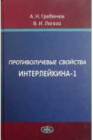Противолучевые свойства Интерлейкина-1. Гребенюк А.Н.