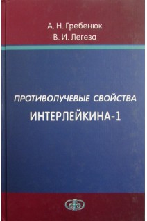 Противолучевые свойства Интерлейкина-1. Гребенюк А.Н.