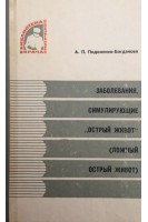 Заболевания симулирующие острый живот (ложный острый живот) (БУ). Подоненко-Богданова А.П.