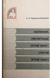 Заболевания симулирующие острый живот (ложный острый живот) (БУ). Подоненко-Богданова А.П.