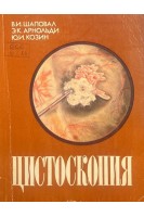 Цистоскопия. Шаповал В.И.