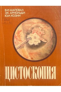 Цистоскопия. Шаповал В.И.