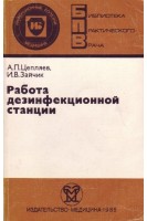 Работа дезинфекционной станции (БУ). Цепляев А.П.