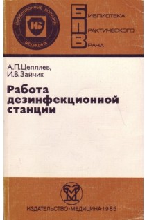Работа дезинфекционной станции (БУ). Цепляев А.П.