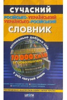 Сучасний російсько-український українсько-російський словник: 70 000 слів (БУ). Зубков М.