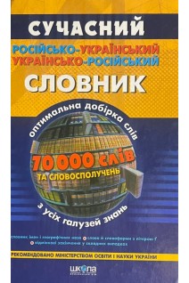 Сучасний російсько-український українсько-російський словник: 70 000 слів (БУ). Зубков М.