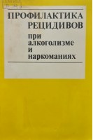 Профилактика рецидивов при алкоголизме и наркоманиях. Сборник научных трудов (БУ). Авторский коллектив