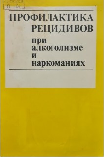 Профилактика рецидивов при алкоголизме и наркоманиях. Сборник научных трудов (БУ). Авторский коллектив