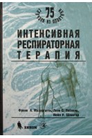 Интенсивная респираторная терапия. Маззагатти Ф